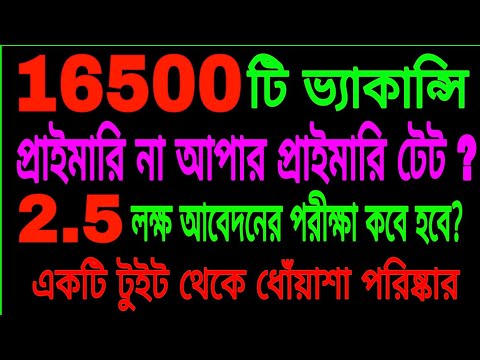16500 ভ্যাকান্সি প্রাইমারি না আপার প্রাইমারি টেট ?/একটি টুইট থেকে ধোঁয়াশা পরিষ্কার/