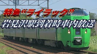 【シンプルで落ち着く車内チャイム】JR北海道 特急“ライラック” 岩見沢駅到着時車内放送