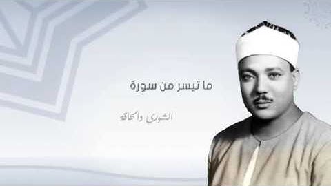 تلاوة نادره للشيخ عبد الباسط عبد الصمد ما تيسر من سورة الشورى والحاقه