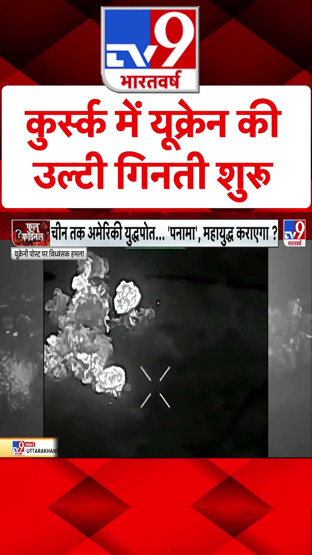 Russia Ukraine War : कुर्स्क में यूक्रेन की उल्टी गिनती शुरू  | Putin | #shorts