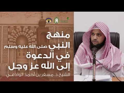 منهج النبي صلى الله عليه وسلم في الدعوة إلى الله عز وجل الشيخ د مسفر بن أحمد الوادعي