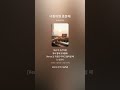 너랑이면 충분해 #ai음악 #kpop #bts