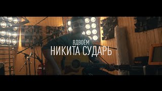 Никита Сударь - вдвоем | (Премьера клипа 2020)