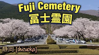 Fuji Cemetery 冨士霊園 Fujireien Shizuoka