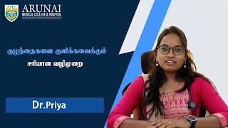 குழந்தைகளை குளிக்கவைக்கும் சரியான வழிமுறை | Dr.Priya