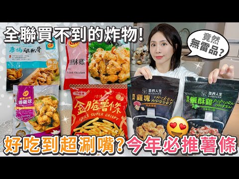 全聯買不到的炸物！家樂福炸物美食買起來～卜蜂鹽酥雞唐揚雞軟骨無骨蒜味香雞球 | 龍鳳金脆薯條 | 氣炸人生雞塊九層塔鹹酥雞【PIN命????開箱】