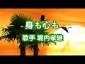 身も心も~唄 堀内孝雄 (アリスのメンバー)