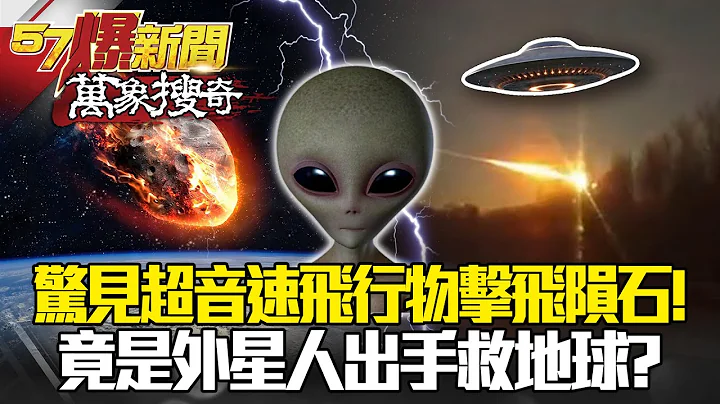 俄驚見超音速飛行物擊飛隕石！ 竟是外星人出手救地球？ - 馬西屏 江中博【57爆新聞 萬象搜奇】 - 天天要聞