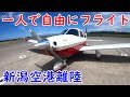 新潟空港を離陸し、一人でおしゃべり#1　自家用パイロット