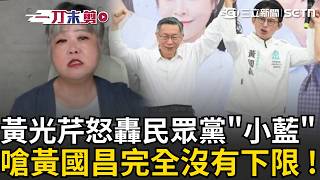 黃光芹怒轟民眾黨「別再自稱第三勢力」直言：你們就是小藍！嗆黃國昌每況愈下「現在完全沒有下限」