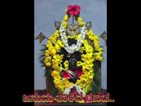 105.ಜನುಮ ತಾಳಿದ ಗಣಪ