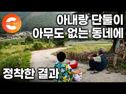 “사람이 없어서 외로운 것 빼곤 다 좋아요” 도시가 답답해 산골로 들어온 노부부, 단둘이 외로움을 견디며 사는 법ㅣ#한국기행