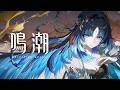 『鳴潮』共鳴者実戦トレーラー | 秧秧・玄翎