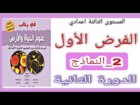 في رحاب علوم الحياة و الأرض للمستوى الثالثة اعدادي الفرض الاول الدورة الثانية للمستوى الثالثة اعدادي