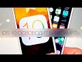 iOS 10 освободит нам память?