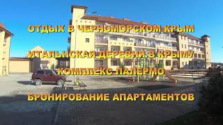 Отдых в Черноморском, Крым летом 2021 года. Видео обзор Итальянской деревни в Крыму Комплекс Палермо