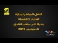مباراة الاتحاد والشعلة (ودية)
