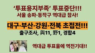 투표율 60%에 투표용지부족 투표중단 선관위 제정신인가