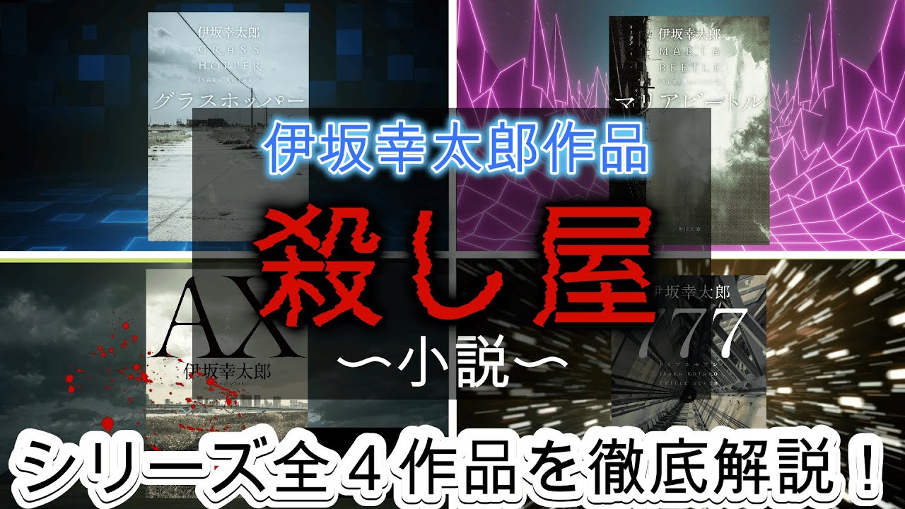 【殺し屋シリーズ】伊坂幸太郎作品の中でも人気を誇る本シリーズについて、全作品を解説します【小説紹介】
