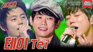 [#가수모음zip] 테이는 띵곡을... 남기고 모음zip (Tei Stage Compilation) | KBS 방송