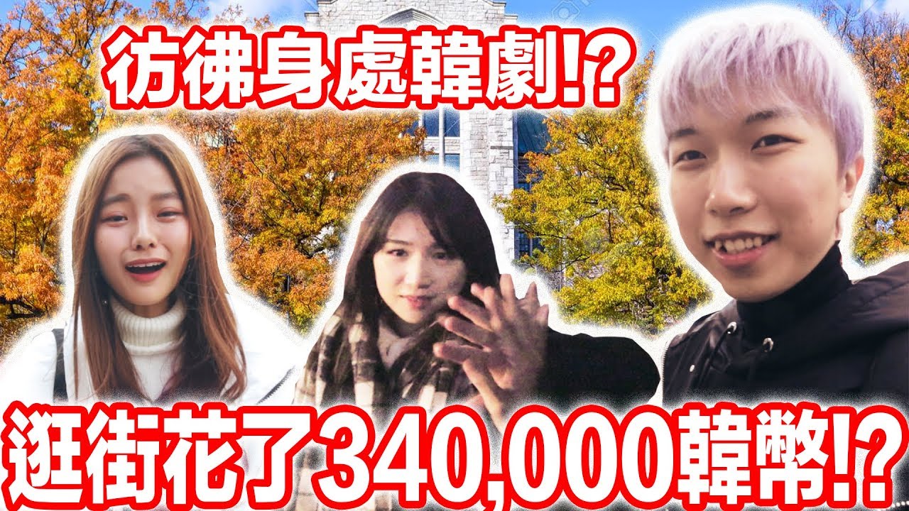 韓國的大學根本是韓劇裡的場景!? 逛街花了340,000韓幣買衣服!? ft. Mira’s Garden