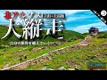 【テント泊登山】北アルプス大縦走2020 立山から上高地歩く - 日本最後の秘境雲ノ平、槍ヶ岳編- [最終章]