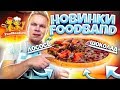 Доставка новинок FoodBand / Пицца Норвежская, Шоко Кон Карне, Цыплёнок Ранч