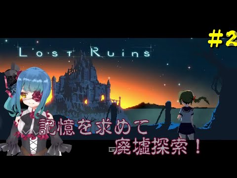 【ロスト・ルーインズ】廃墟探索！！抜け出せ！#2【バ美肉Vtuber】