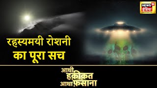 Aadhi Haqeeqat Aadha Fasana : Kachchh की रहस्यमयी रोशनी का पूरा सच | Mythology | News18 LIVE