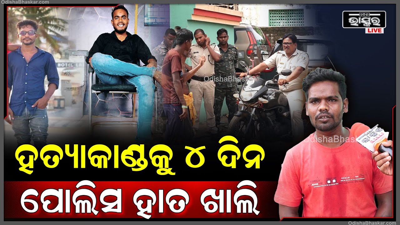 "ଘଟଣାକୁ 4 ଦିନ ବିତିଗଲାଣି କିନ୍ତୁ ପୋଲିସ ହାତ ଖାଲି, କାହିଁକି ଅଭିଯୁକ୍ତକୁ ଧରୁନି ପୋଲିସ, ପଇସା ଖାଇ ଧରୁନାହାନ୍ତି"
