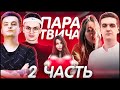 ЭВЕЛОН КОНКУРС ЛУЧШАЯ ПАРА ТВИЧА 2 ЧАСТЬ| БУСТЕР, ГЕНСУХА, АРИНЯН, ЗЛОЙ