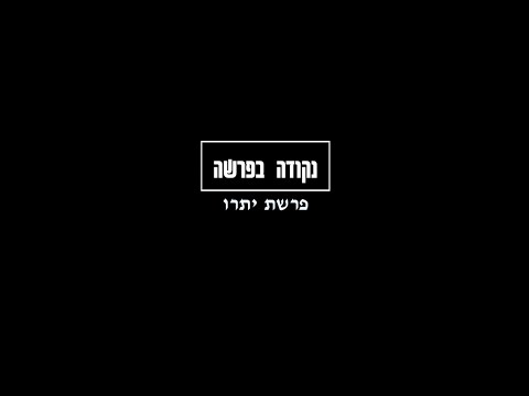 נקודה בפרשה: יתרו - כאיש אחד בלב אחד - אהבת הבורא והברואים (הרב ארז עויזר גזית)