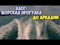 Морская прогулка на катере "Легенда" в Одессе 2017