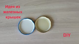 Не выкидывайте старые ЖЕЛЕЗНЫЕ КРЫШКИ / DIY идея ПОДЕЛКИ ДЛЯ ДОМА своими руками