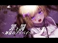 【歌ってみた】罪と罰~神様のアリバイ~/Acid Black Cherry【covered by もーふ 】