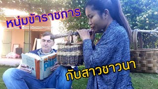 สาวไทยจากครอบครัวชาวนา กับหนุ่มฝรั่งครอบครัวราชการ ความต่าง ที่เราสองคนต้องเจอหลังชีวตคู่#ภาคภาษาไทย