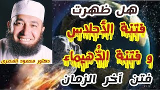 هل ظهرت فتنة الأحلاس و فتنة الدهيماء ؟!!  ( فتن آخر الزمان )  دكتور محمود المصرى