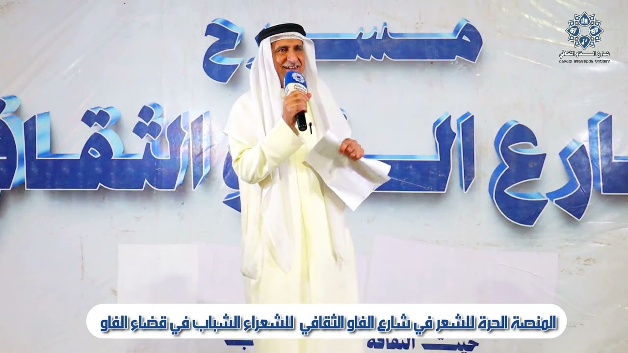 منصة الشعر في شارع الفاو الثقافي اعداد /  محمد عيسى السلامة بتاريخ /  28-11-2025