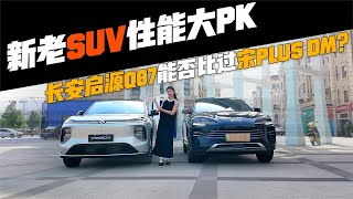 老对手来了！宋PLUS DM对比长安启源Q07，谁才是卷王？【小徐的汽车生活】