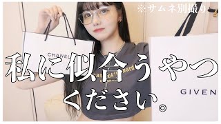 デパコスの店員さんに「私に似合うリップください」っていってみた【購入品】