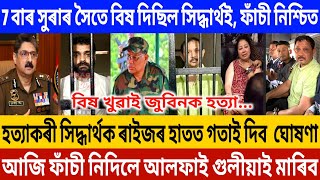 📌BIG BREAKING: জুবিনক বিষ পান কৰোৱাইছিল সিদ্ধাৰ্থই! Zubeen Garg Death Investigation News Today