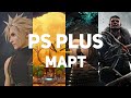 Игры PlayStation Plus. Март 2021