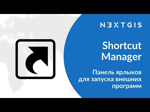 Shortcut Manager – Панель ярлыков внешних программ в QGIS