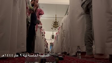 التسليمة ٥ من تراويح ليلة ١١ من شهر رمضان لعام ١٤٤٤هـ تلاوة للشيخ خالد الجليل مما تيسر من سورة يوسف