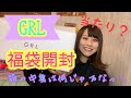 【GRL】グレイル秋冬の激安福袋開封！ 上下合わせたら面白いコーデになったw