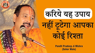 करिये यह उपाय, नहीं टूटेगा आपका कोई #रिश्ता - Pandit #Pradeep Ji Mishra Sehore Wale #Katha2021