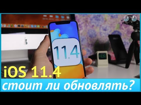 Что нового в iOS 11.4? Стоит ли обновляться?