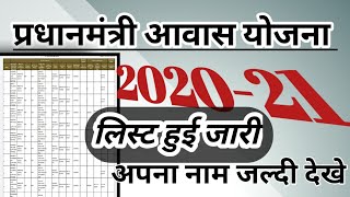 प्रधानमंत्री आवास योजना 2020 pradhanmantri aawas yojana 2020 21 jari new list screenshot 5