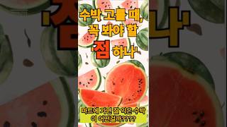 &quot;수박 고를 때, 꼭 봐야 할 꿀팁!!!&quot;#유익한콘텐츠 #꿀팁 #수박#과일 #여름
