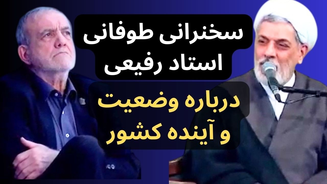 سخنرانی طوفانی و مهم استاد رفیعی درباره مسایل اخیر کشور و آینده انقلاب در حضور رئیس جمهور